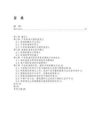 浅谈产品标准的区际国际冲突与解决办法