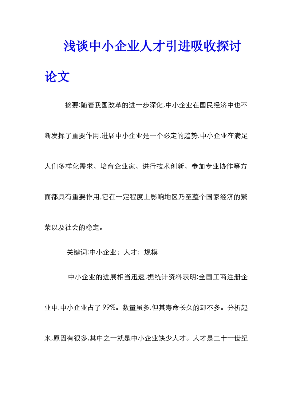 浅谈中小企业人才引进吸收探讨论文_第1页