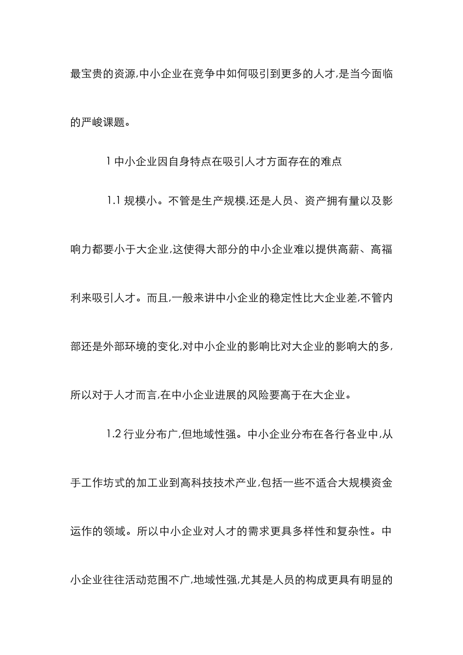 浅谈中小企业人才引进吸收探讨论文_第2页
