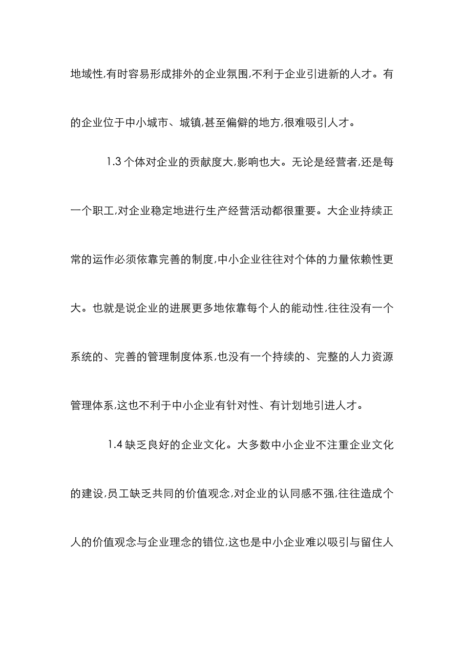 浅谈中小企业人才引进吸收探讨论文_第3页