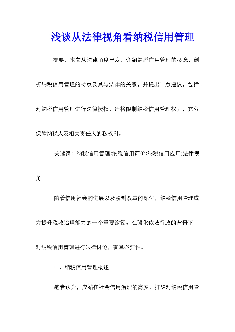 浅谈从法律视角看纳税信用管理_第1页