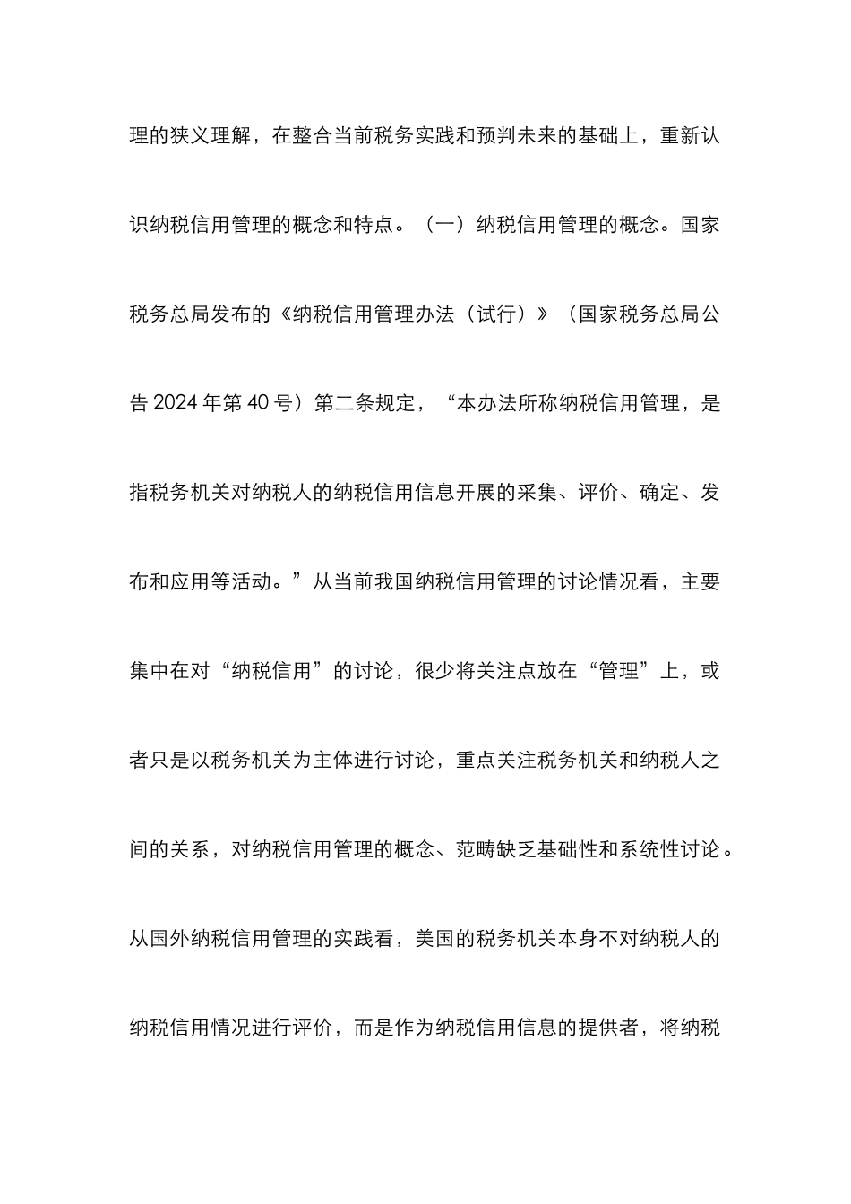 浅谈从法律视角看纳税信用管理_第2页