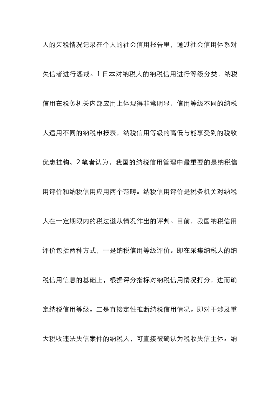 浅谈从法律视角看纳税信用管理_第3页