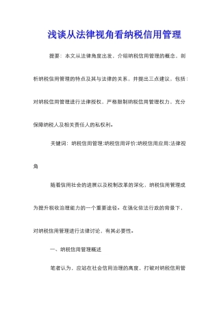 浅谈从法律视角看纳税信用管理