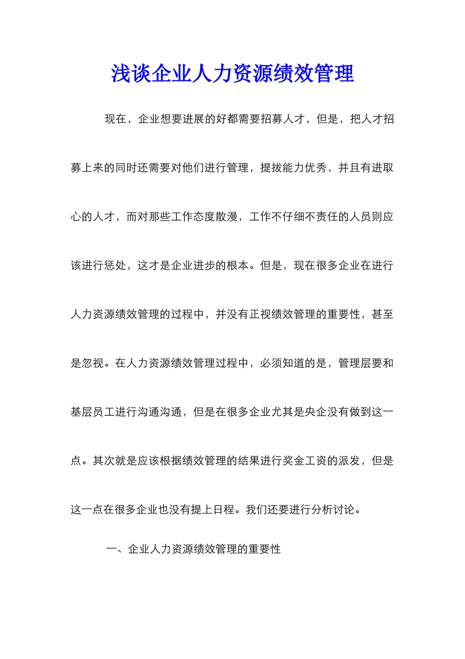 浅谈企业人力资源绩效管理_第1页