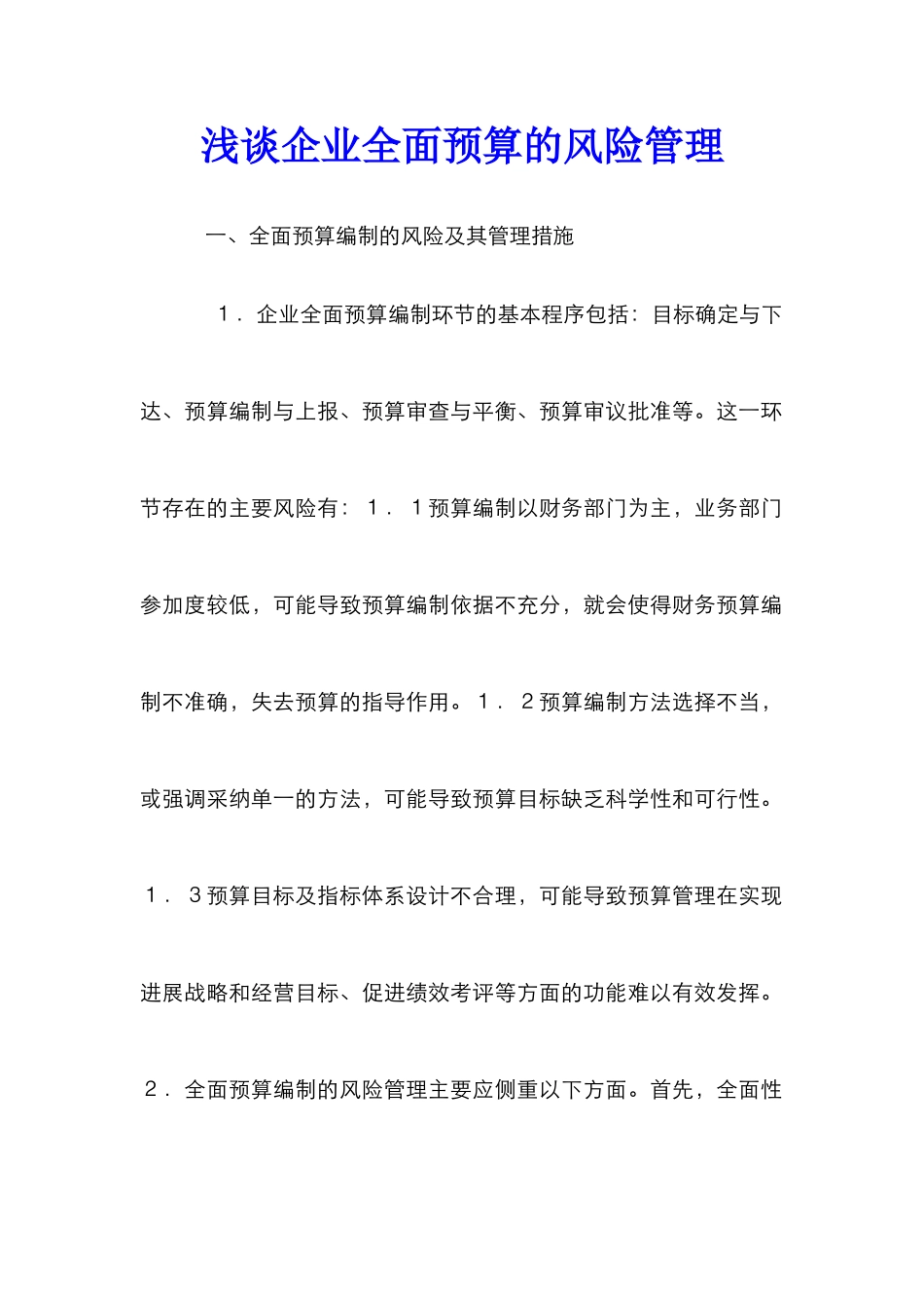 浅谈企业全面预算的风险管理_第1页