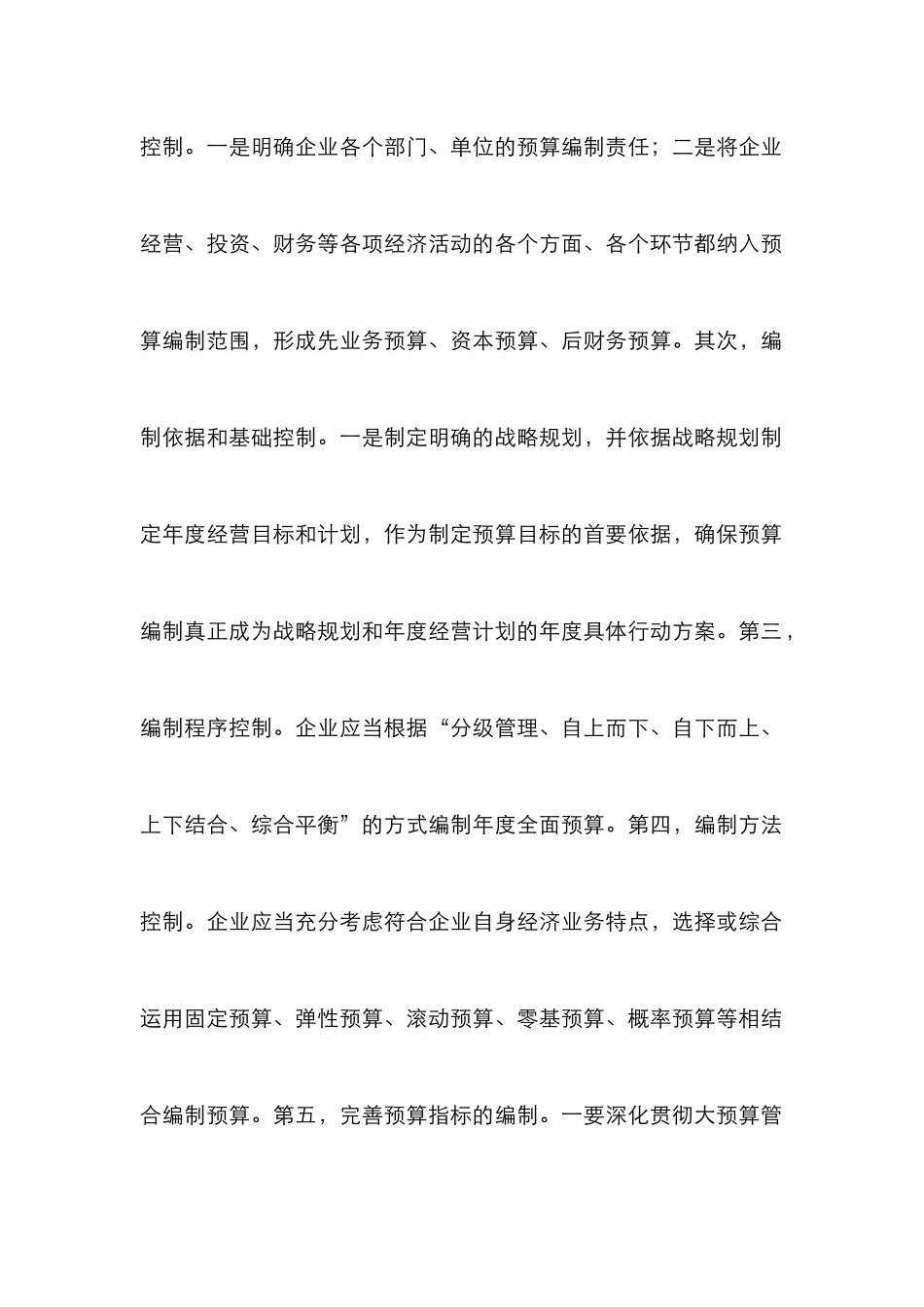 浅谈企业全面预算的风险管理_第2页