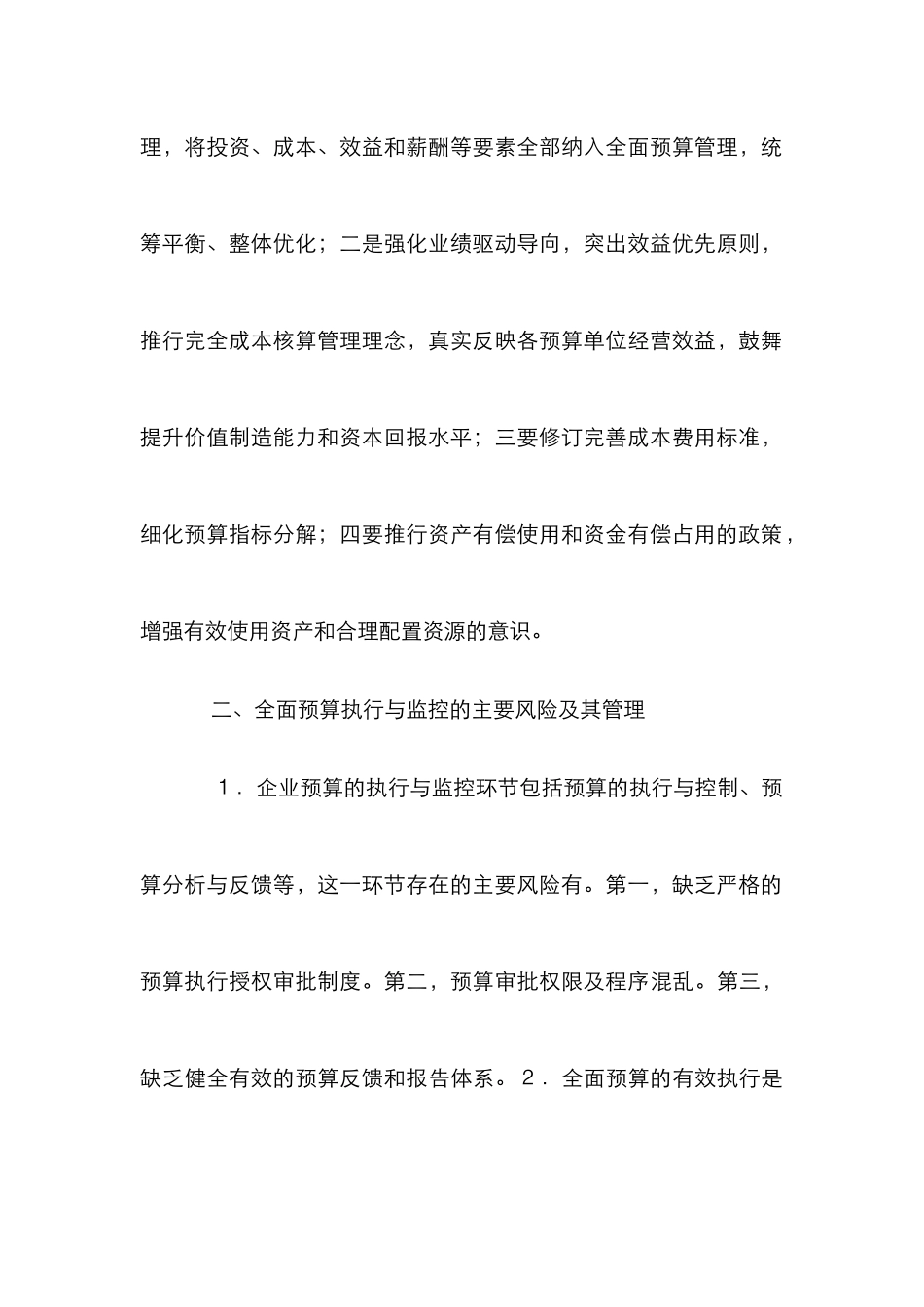 浅谈企业全面预算的风险管理_第3页