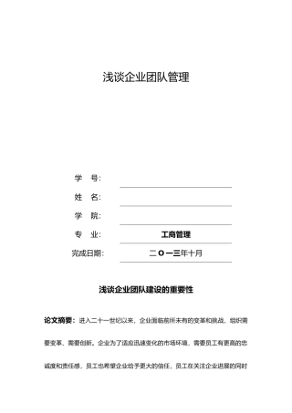 浅谈企业团队建设的重要性