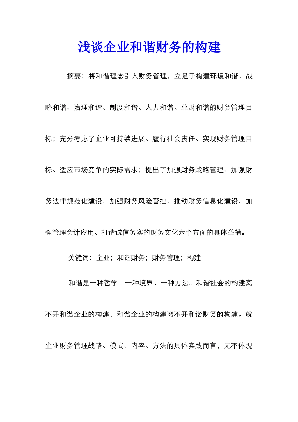 浅谈企业和谐财务的构建_第1页