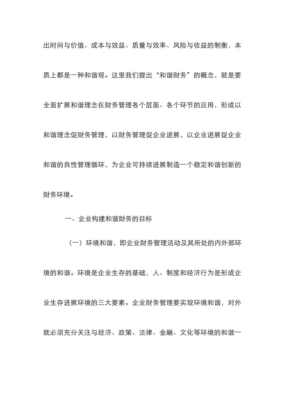 浅谈企业和谐财务的构建_第2页