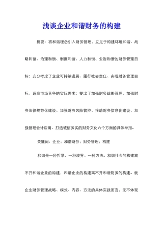 浅谈企业和谐财务的构建