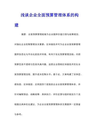 浅谈企业全面预算管理体系的构建