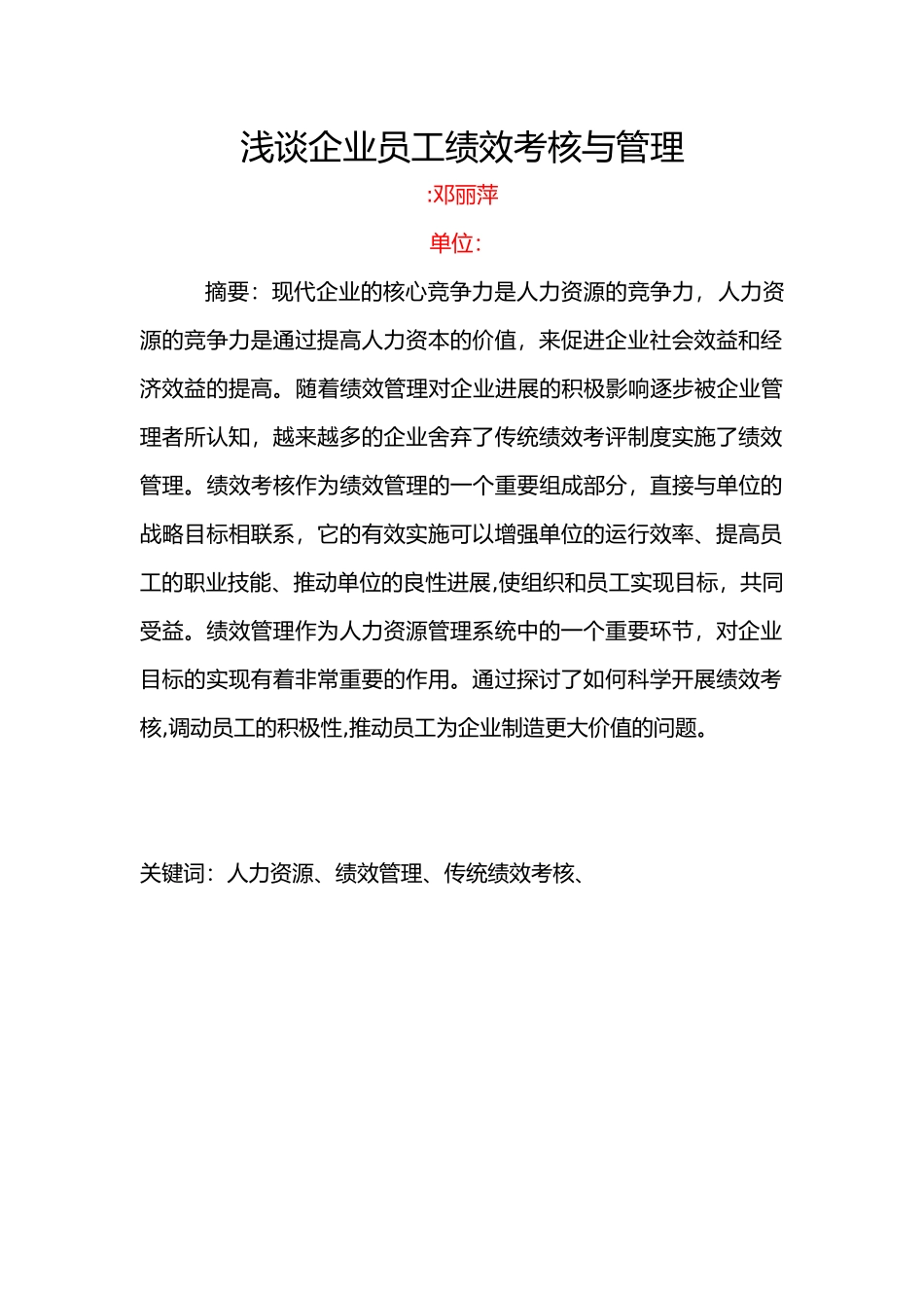 浅谈企业员工绩效考核与管理_第1页