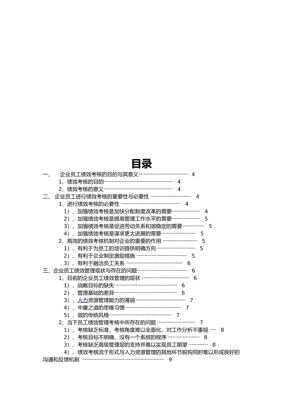 浅谈企业员工绩效考核与管理_第2页