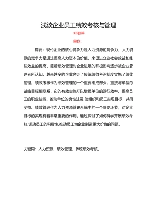 浅谈企业员工绩效考核与管理