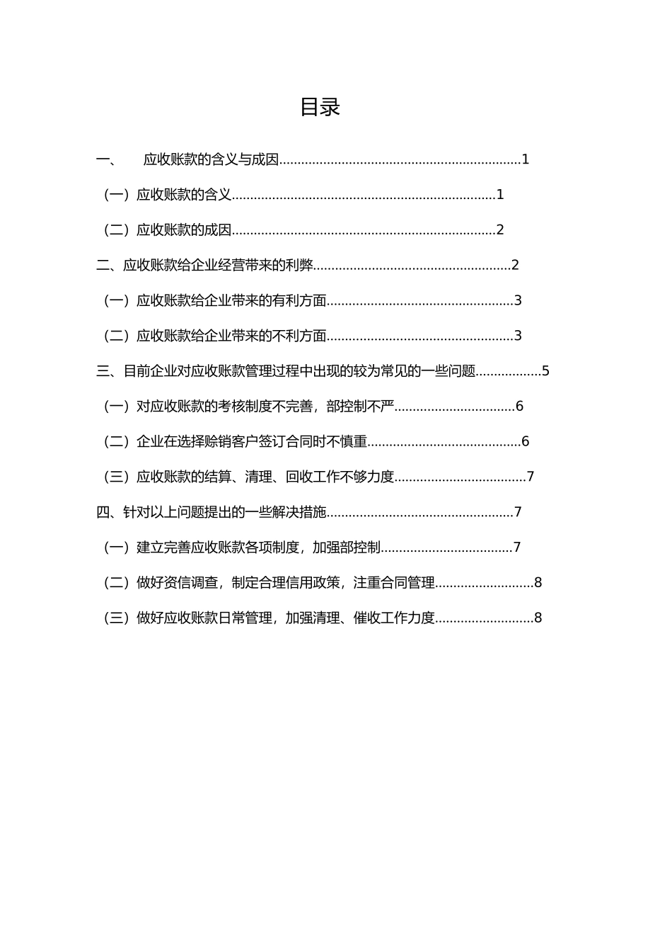 浅谈企业应收账款的成因利弊与管理措施方案_第1页