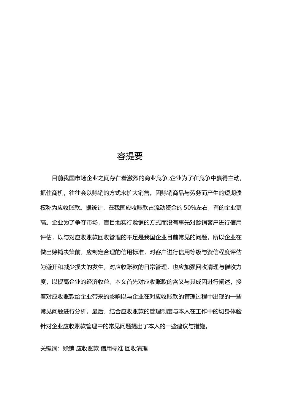 浅谈企业应收账款的成因利弊与管理措施方案_第2页