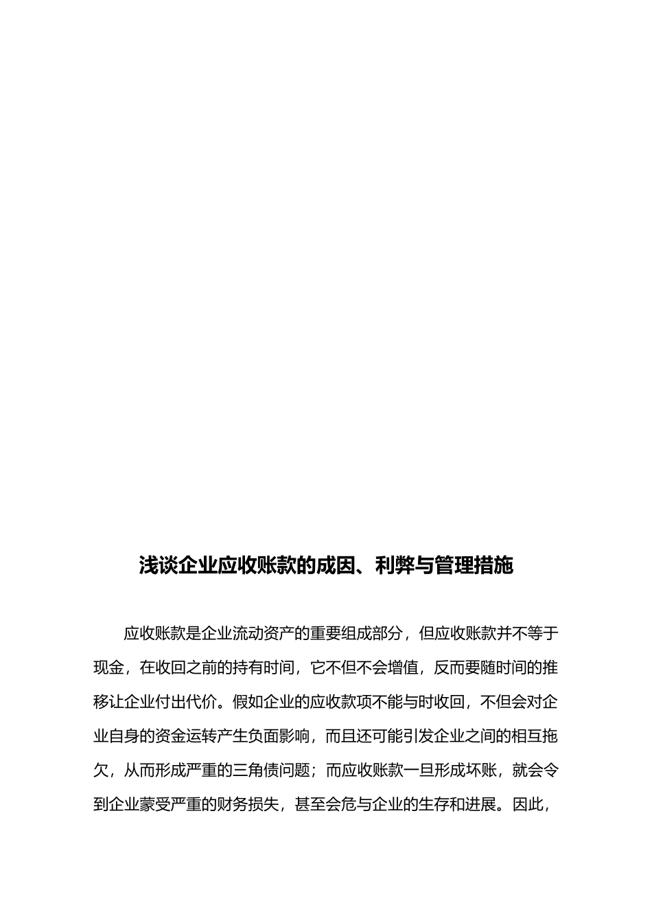 浅谈企业应收账款的成因利弊与管理措施方案_第3页