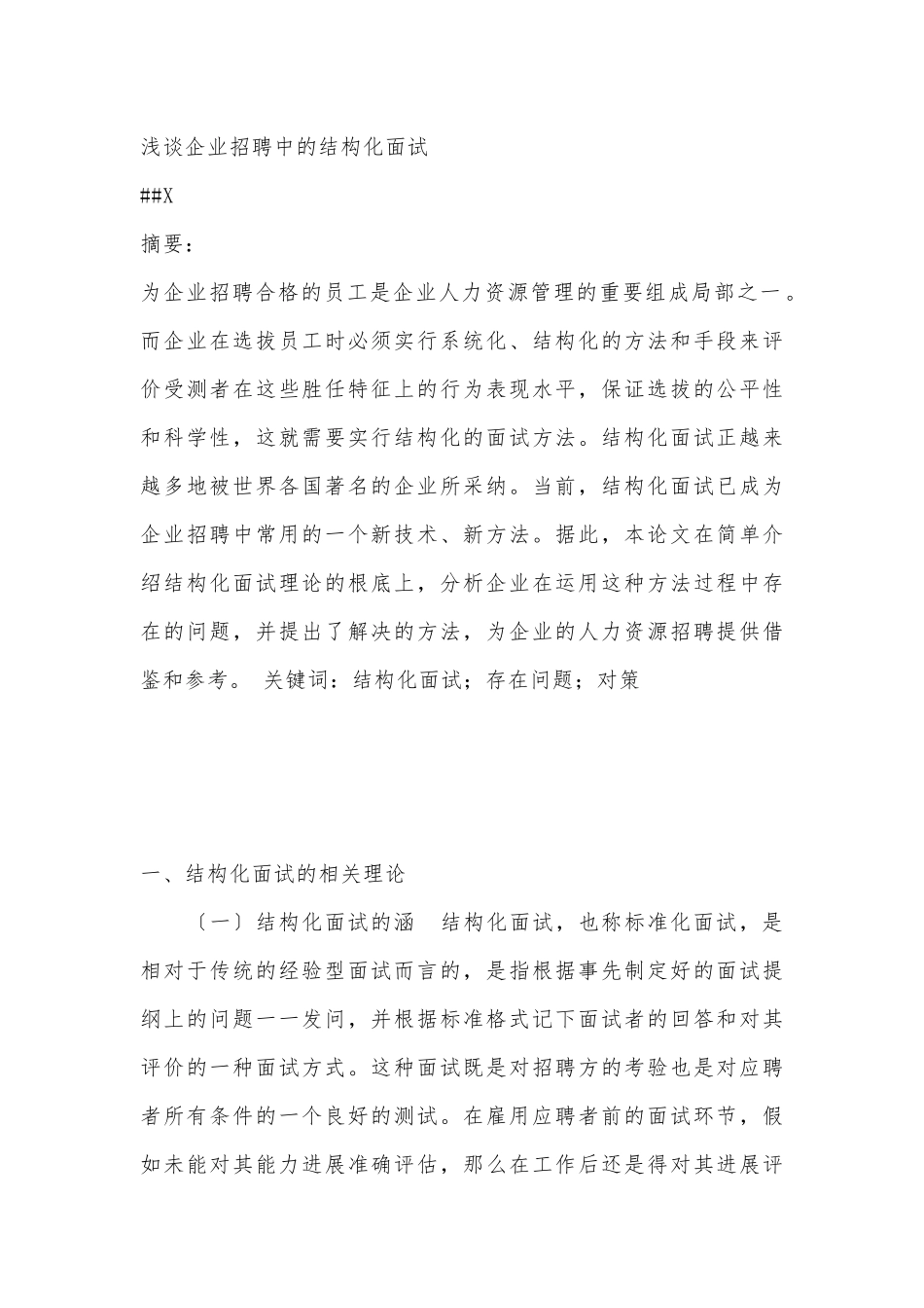 浅谈企业招聘中的结构化面试_第1页