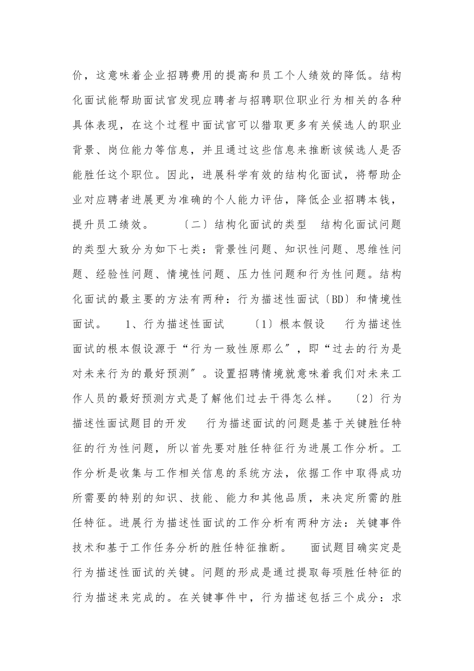 浅谈企业招聘中的结构化面试_第2页
