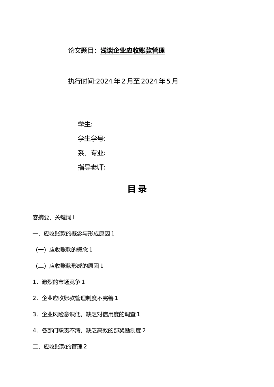 浅谈企业应收账款管理专科、本科毕业论文资料全_第1页