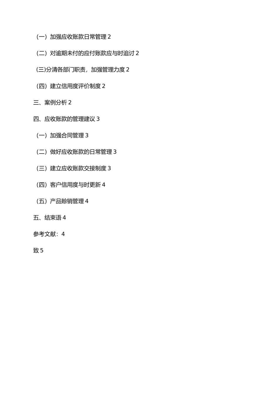 浅谈企业应收账款管理专科、本科毕业论文资料全_第2页