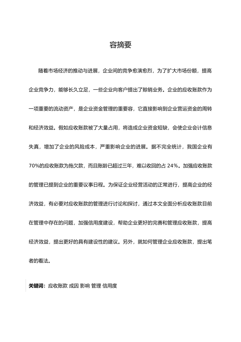 浅谈企业应收账款管理专科、本科毕业论文资料全_第3页