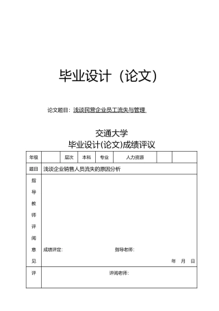 浅谈企业销售人员流失的原因分析研究