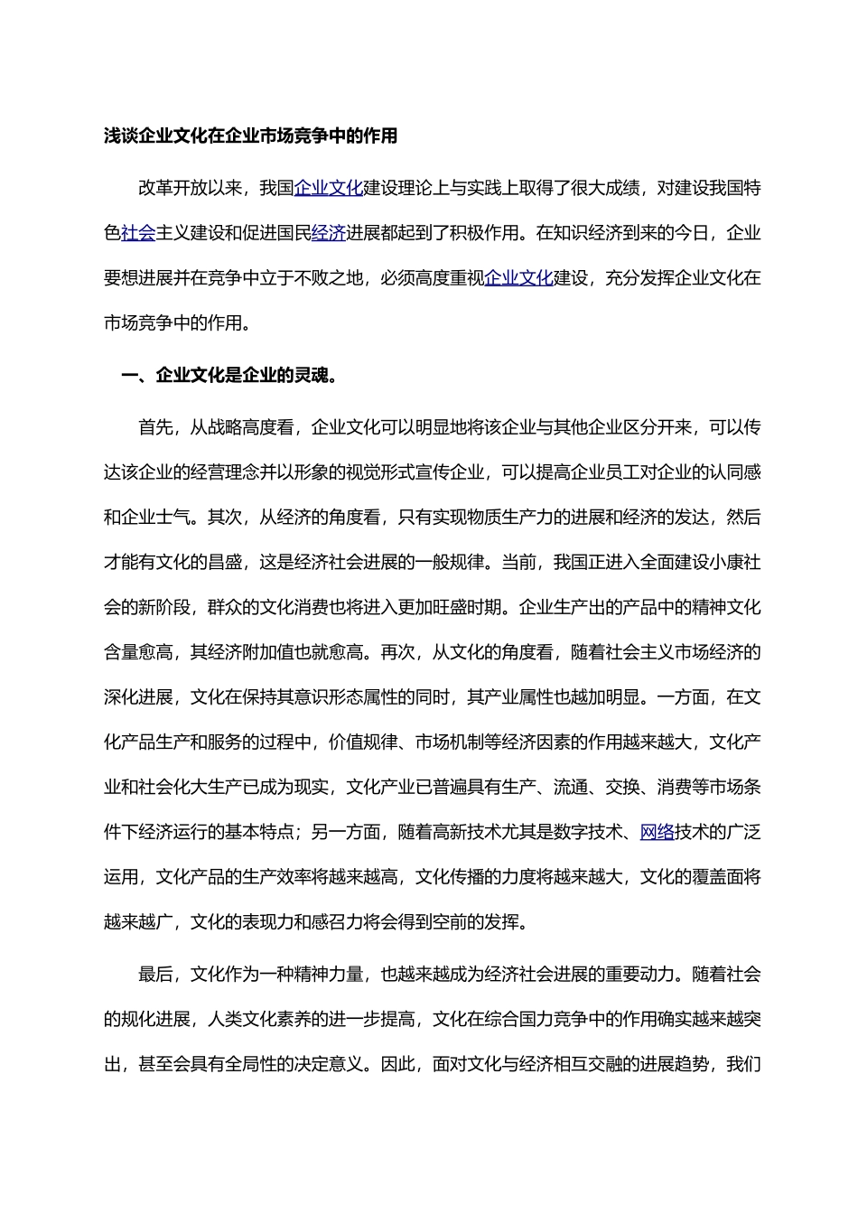 浅谈企业文化在企业市场竞争中的作用_第1页