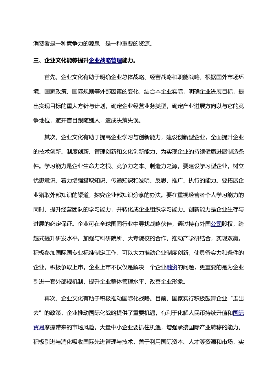 浅谈企业文化在企业市场竞争中的作用_第3页