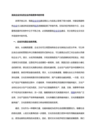 浅谈企业文化在企业市场竞争中的作用