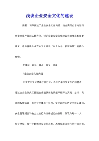 浅谈企业安全文化的建设