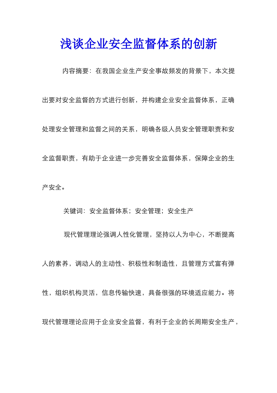 浅谈企业安全监督体系的创新_第1页