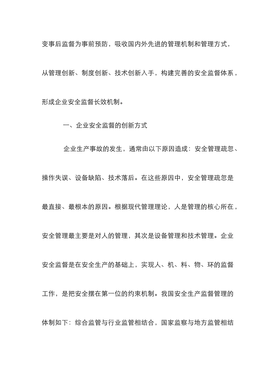 浅谈企业安全监督体系的创新_第2页