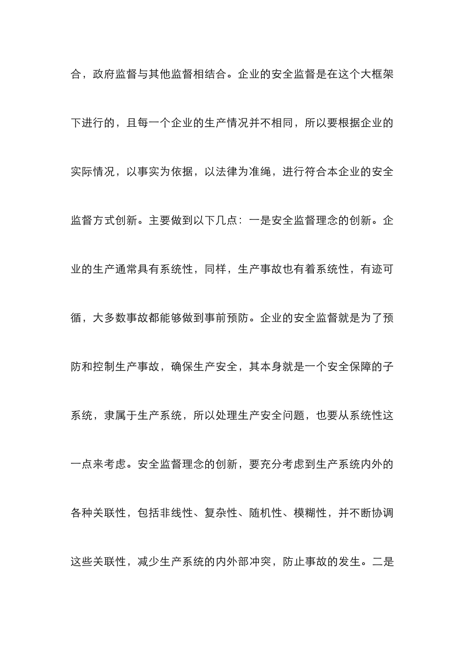 浅谈企业安全监督体系的创新_第3页