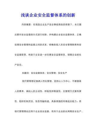 浅谈企业安全监督体系的创新