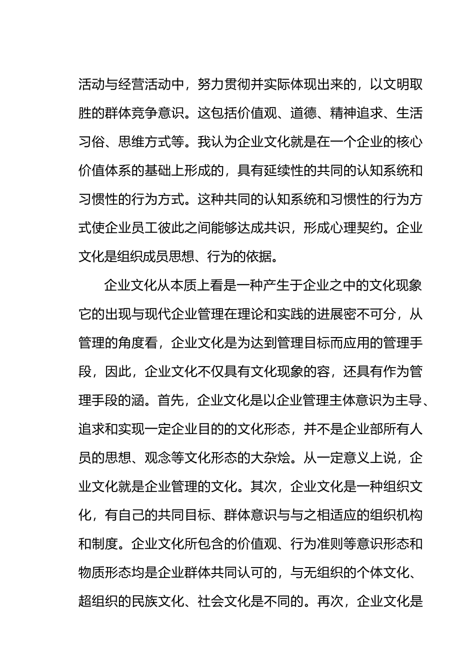 浅谈企业文化在企业发展中的作用_第2页