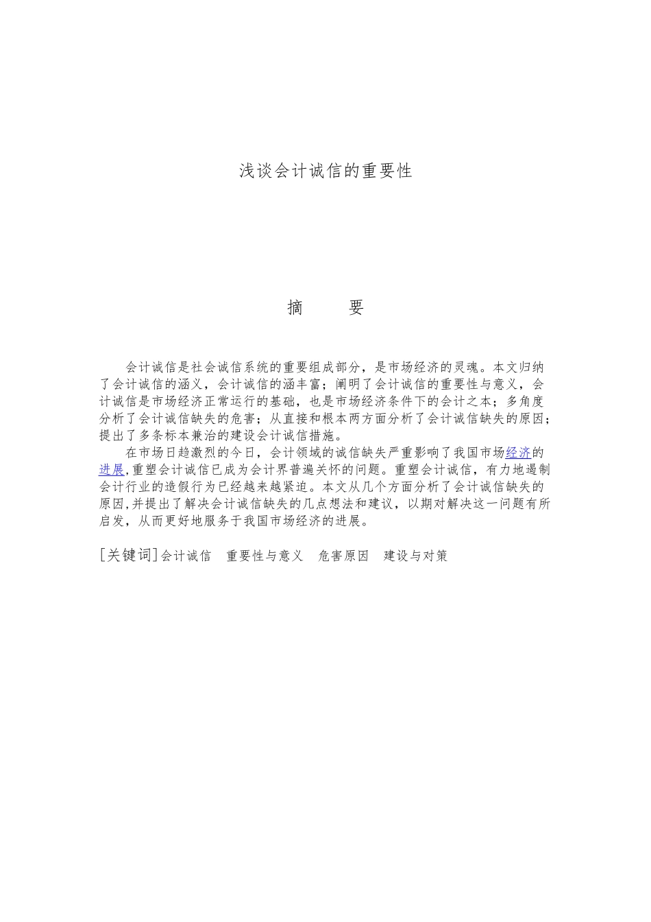 浅谈会计诚信的重要性_第1页