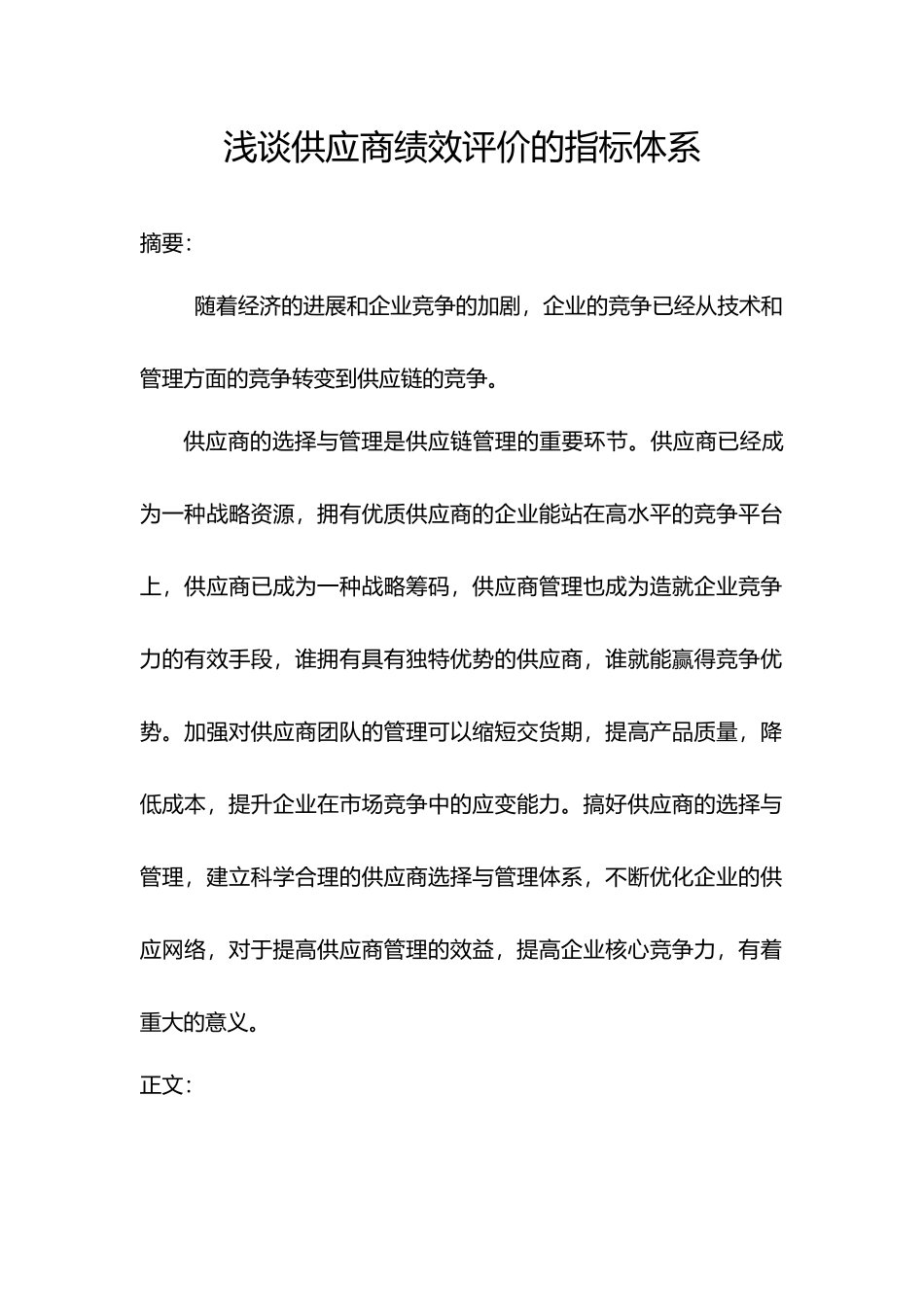 浅谈供应商绩效评价的指标体系_第1页