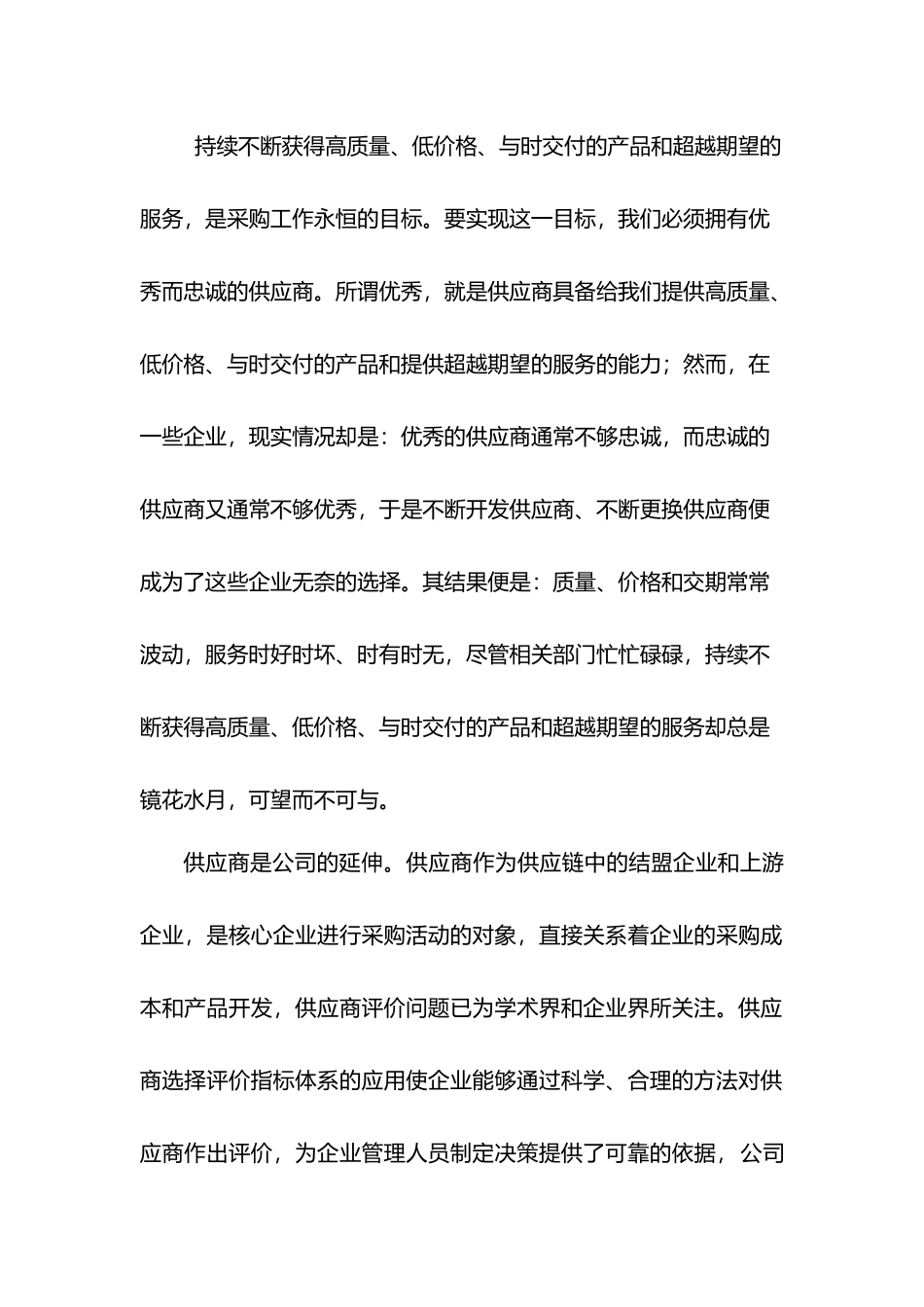 浅谈供应商绩效评价的指标体系_第2页