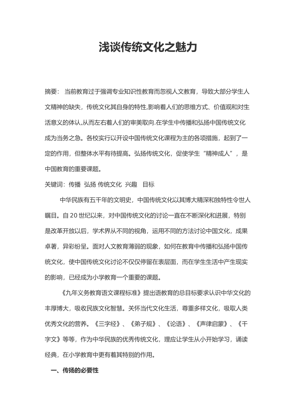 浅谈传统文化之魅力等教师论文汇编_第1页