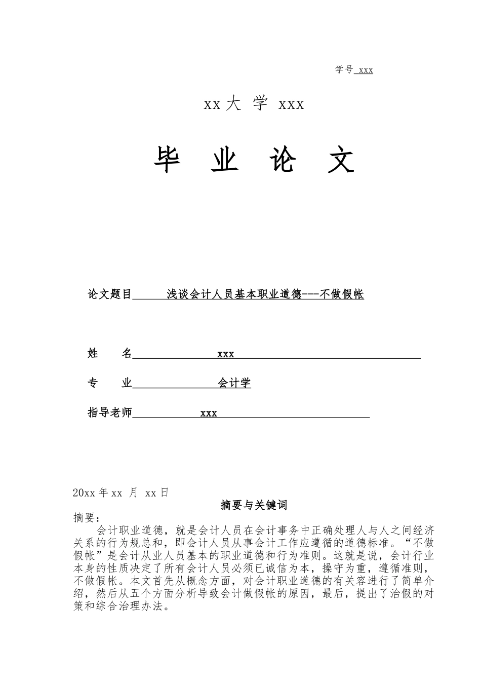 浅谈会计人员基本职业道德不做假帐_第1页