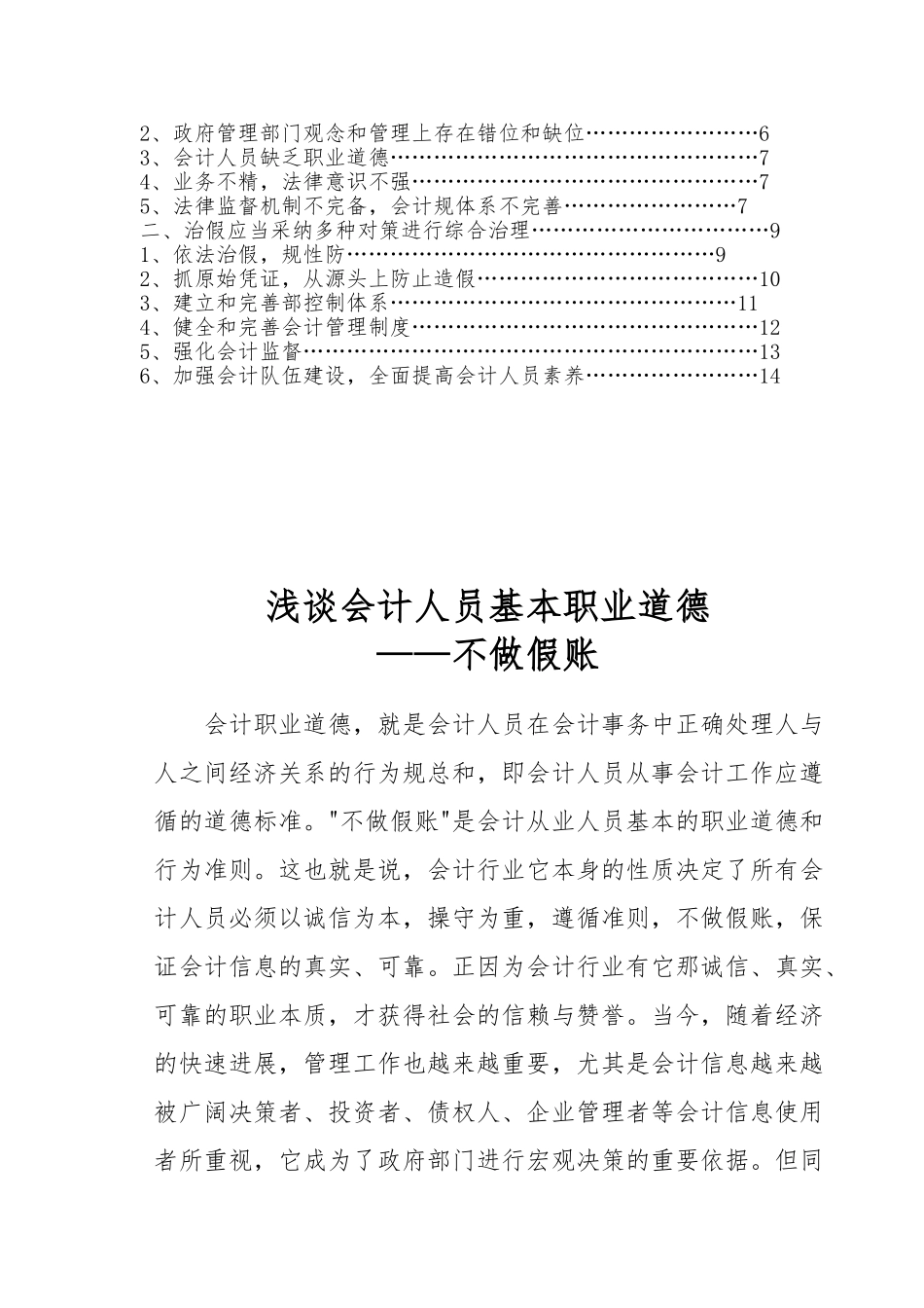 浅谈会计人员基本职业道德不做假帐_第3页
