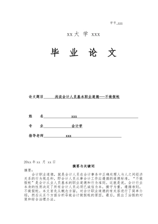 浅谈会计人员基本职业道德不做假帐