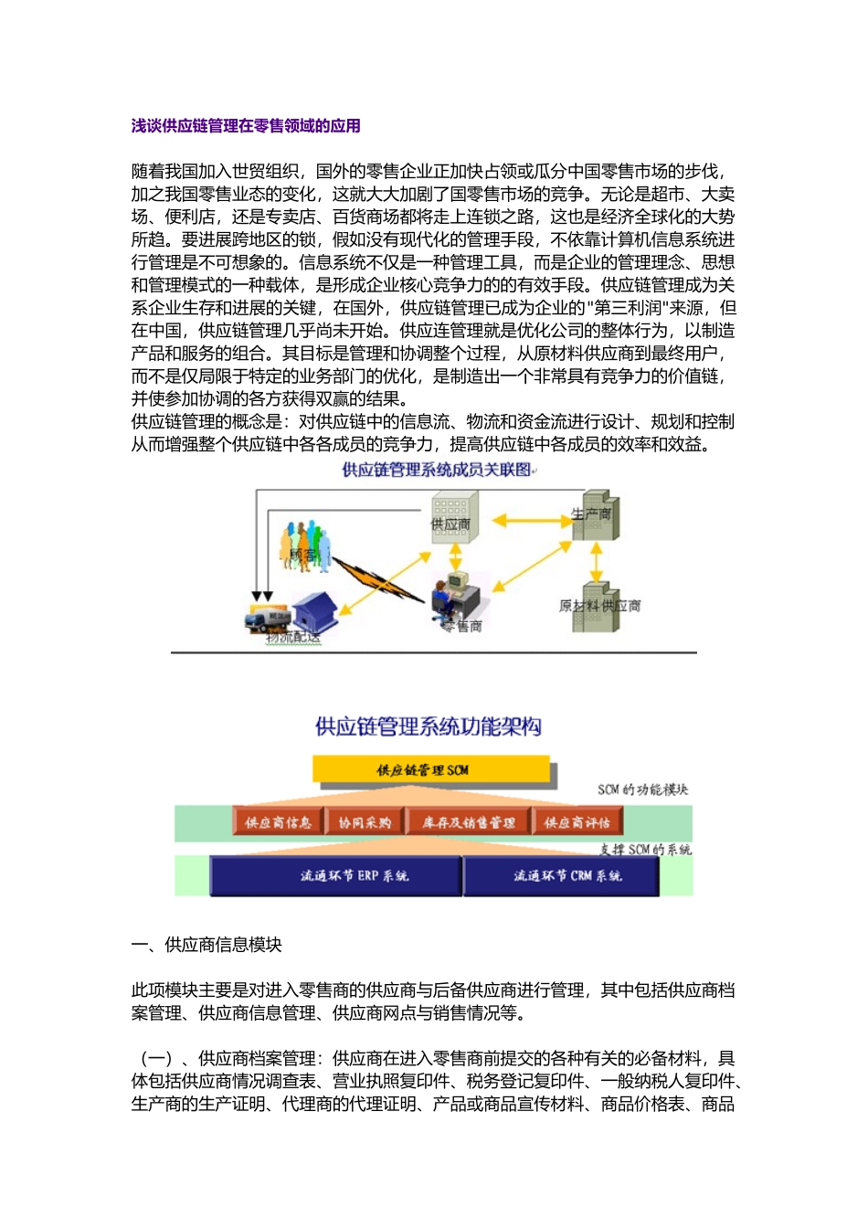 浅谈供应链管理在零售领域的应用_第1页