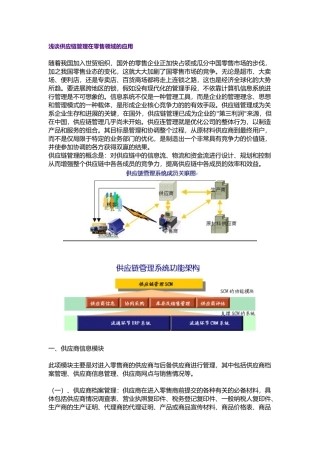 浅谈供应链管理在零售领域的应用