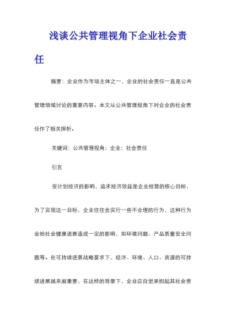 浅谈公共管理视角下企业社会责任