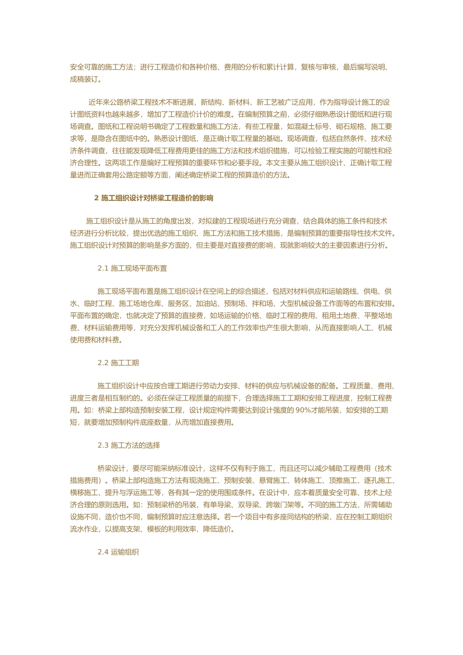 浅谈公路桥梁预算造价_第3页