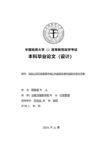 浅谈公司行政管理中核心利益相关者利益的冲突与平衡